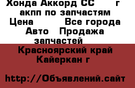 Хонда Аккорд СС7 1994г 2,0 акпп по запчастям. › Цена ­ 500 - Все города Авто » Продажа запчастей   . Красноярский край,Кайеркан г.